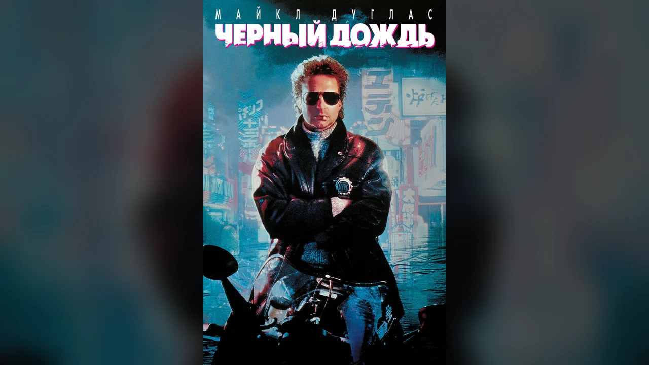 Фильм Чёрный дождь (1989)