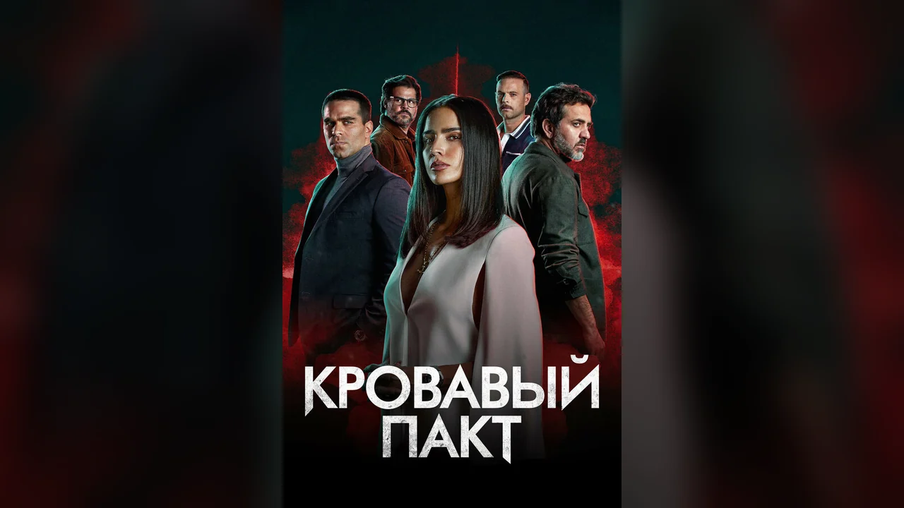 Сериал Кровавый пакт (1-2 сезон)