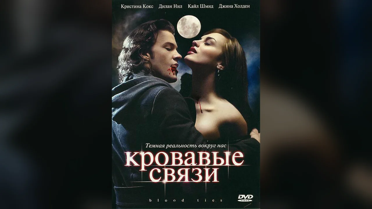 Сериал Кровавые связи (1-2 сезон)
