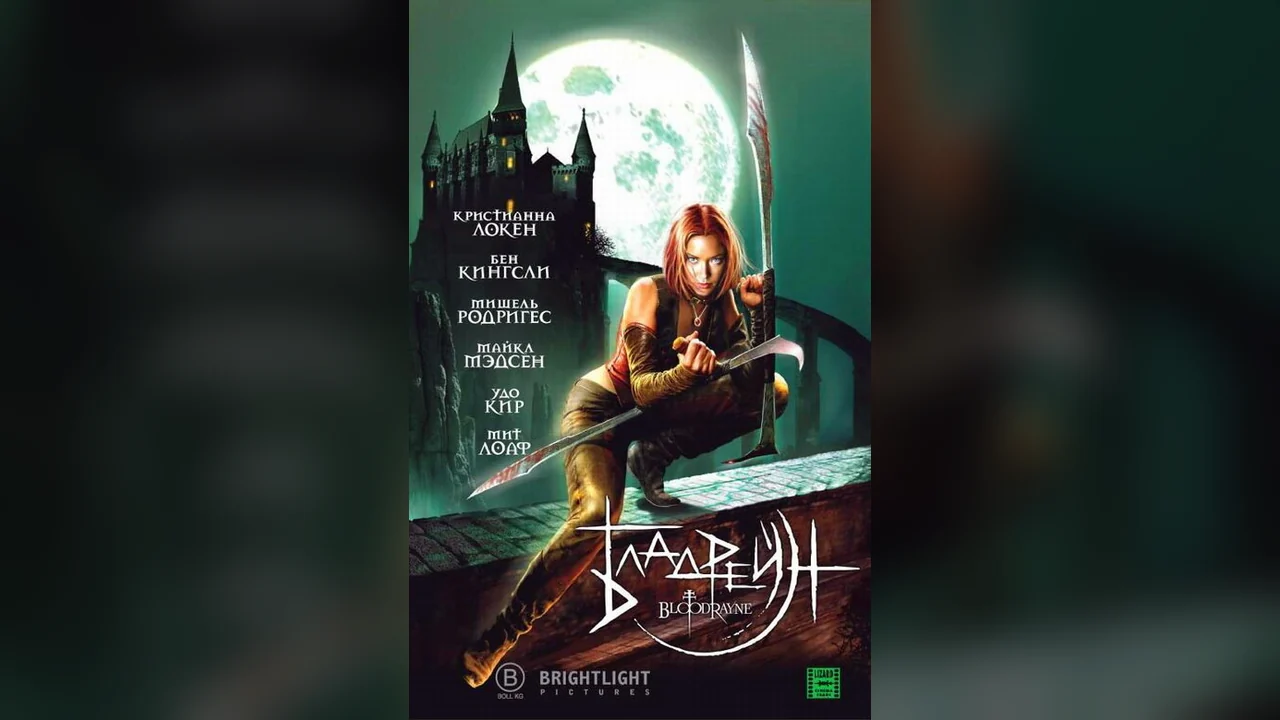 Фильм Бладрейн (2005)