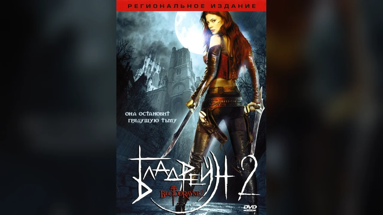 Фильм Бладрейн 2: Освобождение (2007)