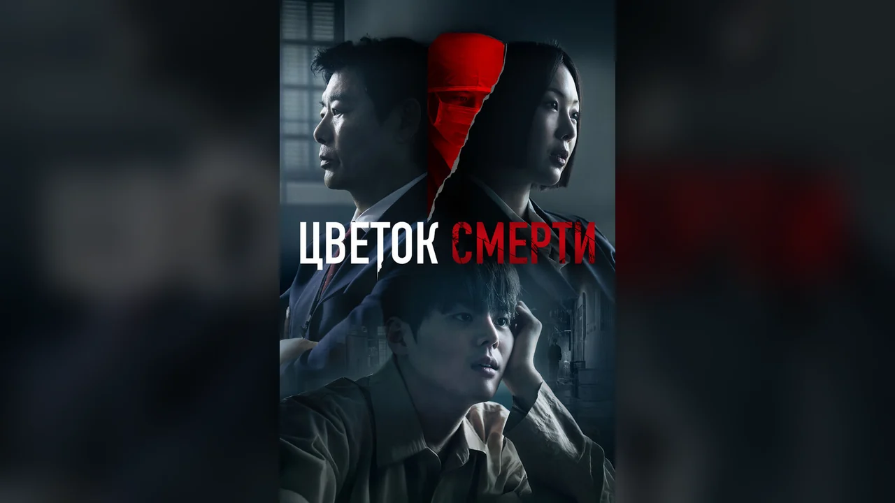 Сериал Цветок смерти (1 сезон)