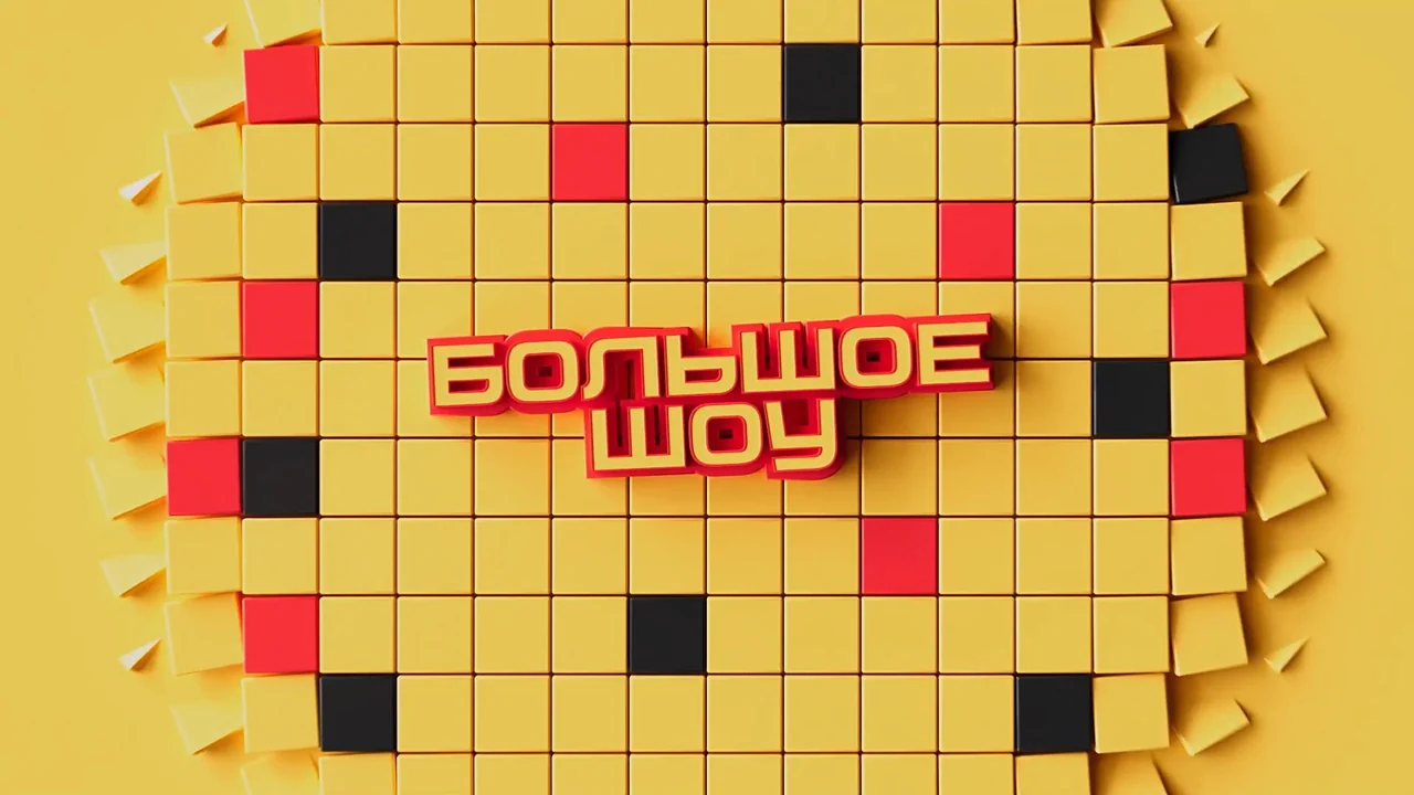 ТВ-шоу Большое шоу (1-8 сезон)