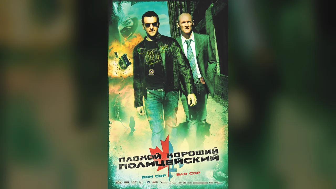 Фильм Плохой хороший полицейский (2006)