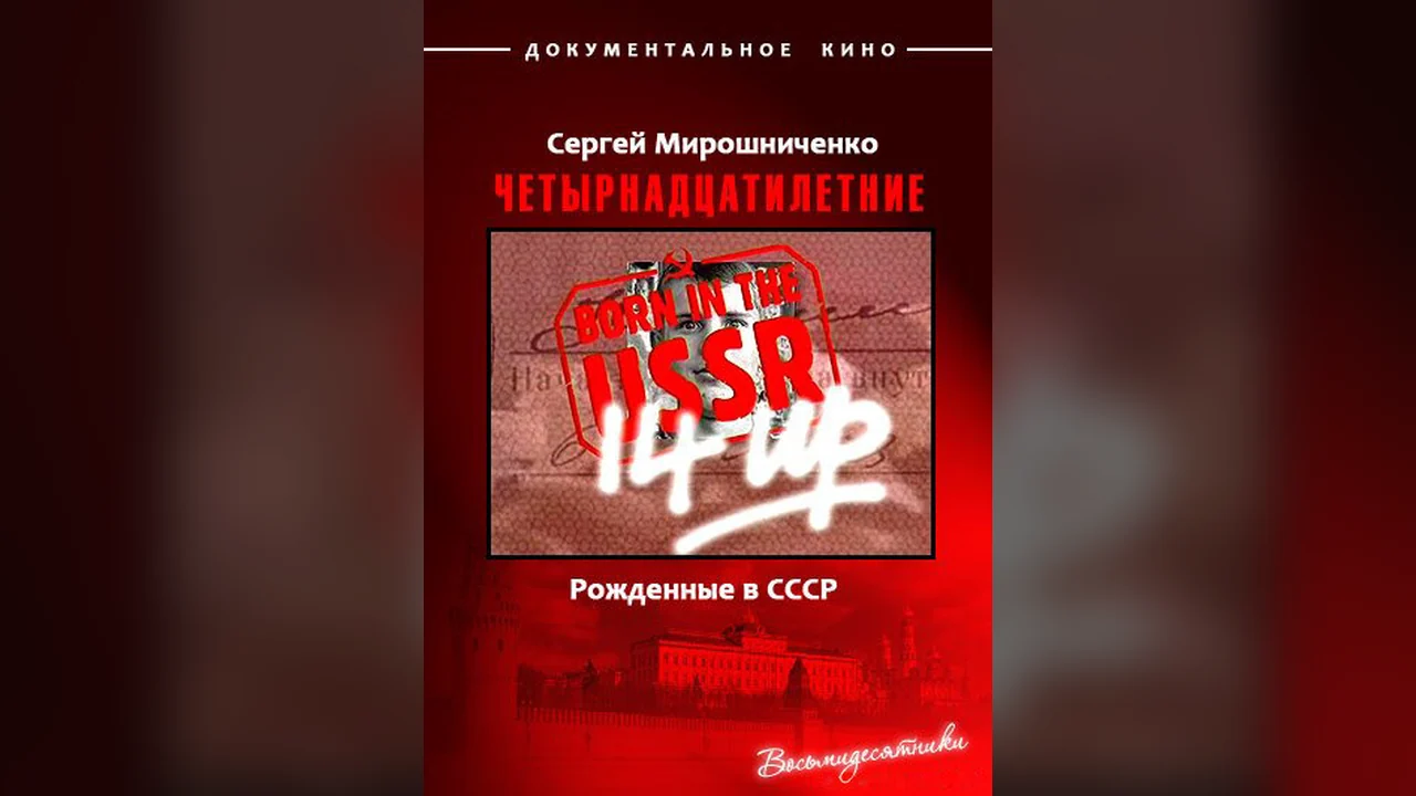 Фильм Рождённые в СССР. Четырнадцатилетние (1998)