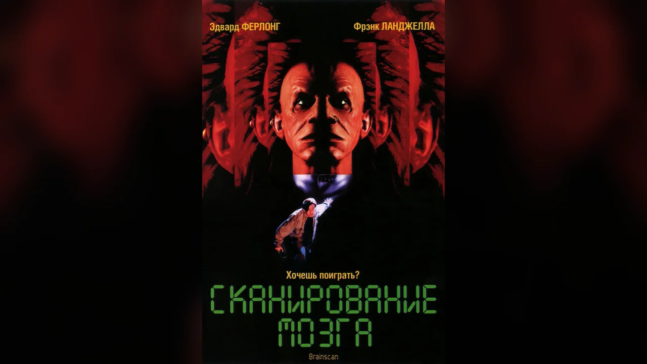 Фильм Сканирование мозга (1994)