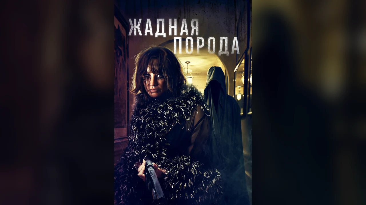 Фильм Жадная порода (2022)