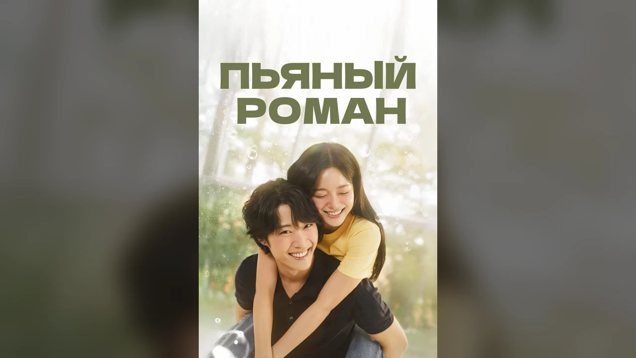 Сериал Пьяный роман (1 сезон)