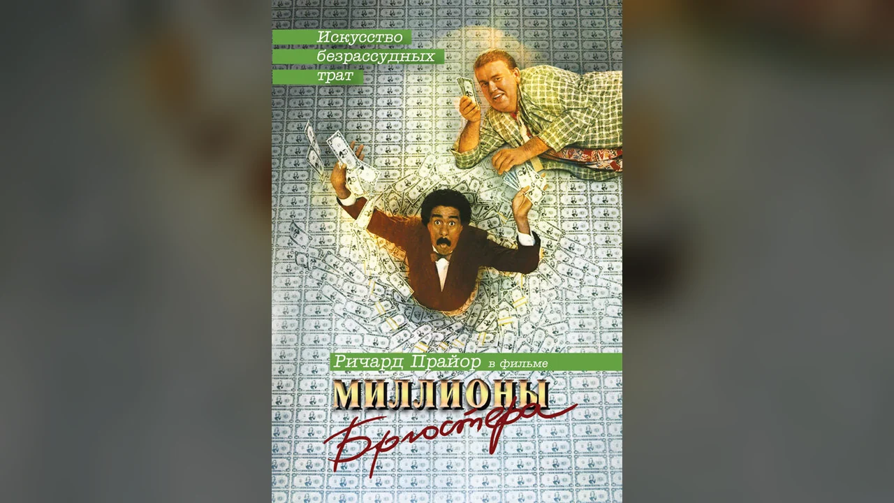 Фильм Миллионы Брюстера (1985)