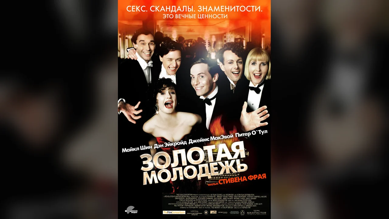 Фильм Золотая молодежь (2003)