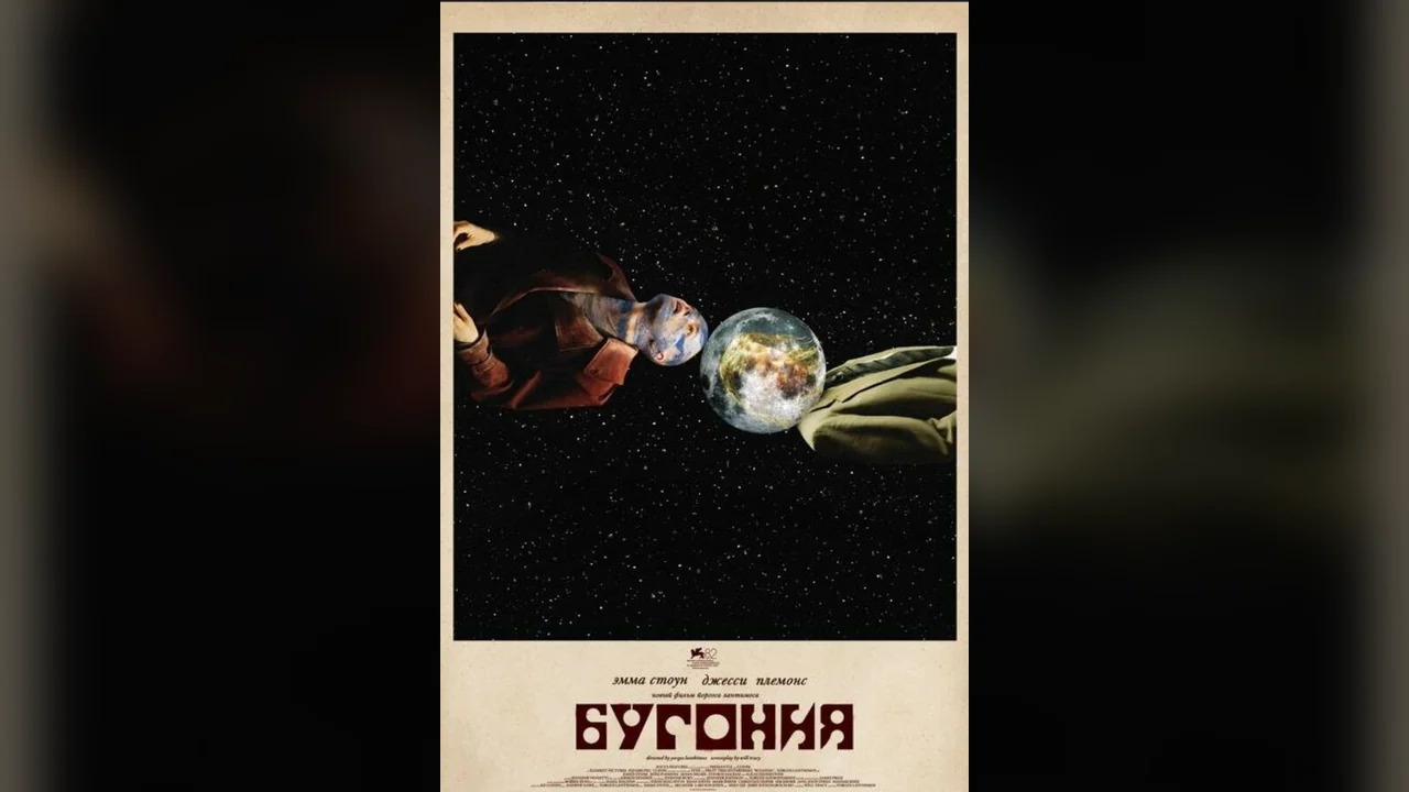 Фильм Бугония (2025)