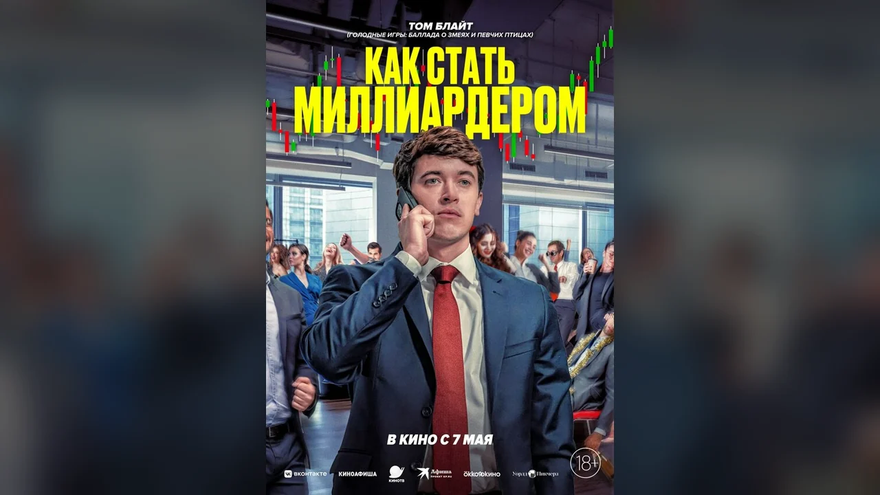 Фильм Как стать миллиардером (2024)