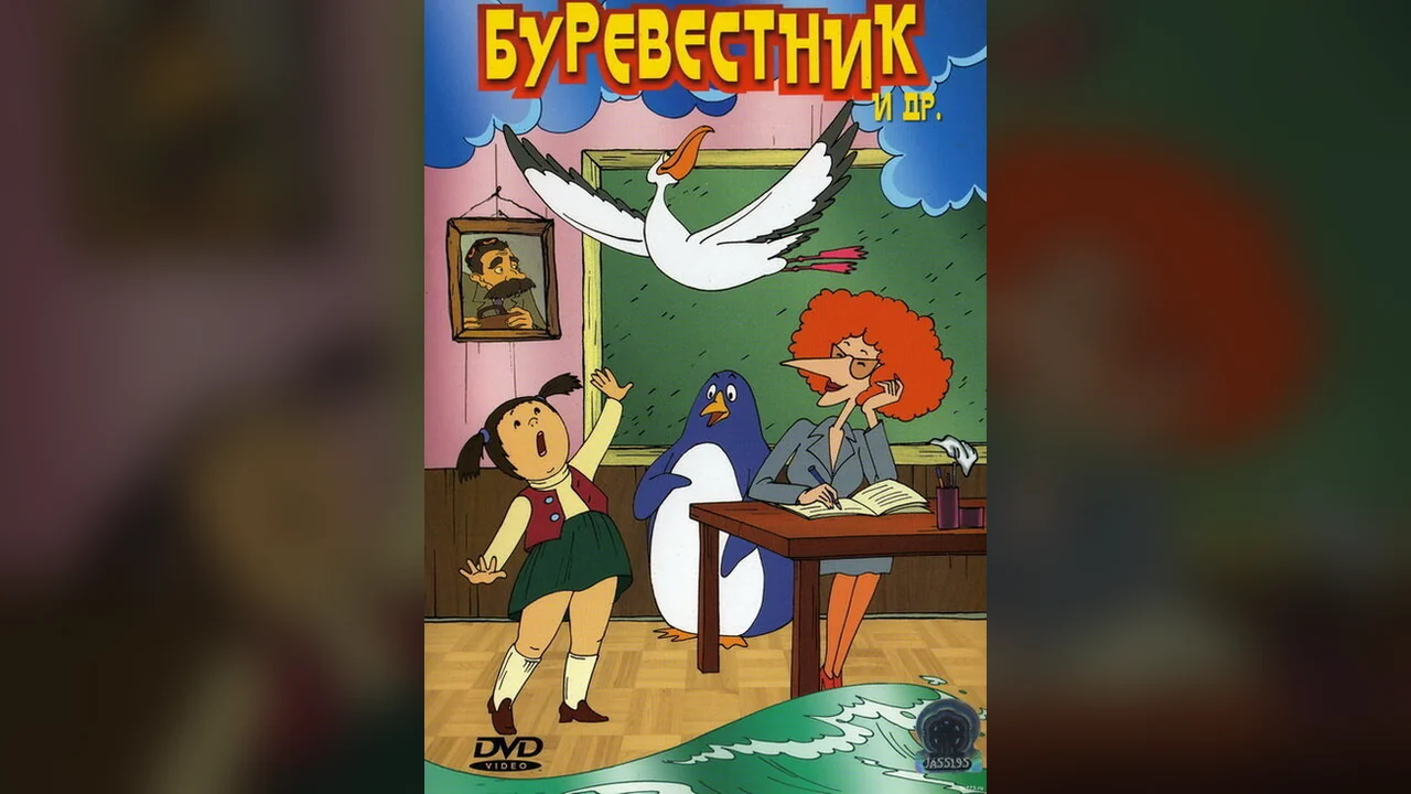Мультфильм Буревестник (2004)