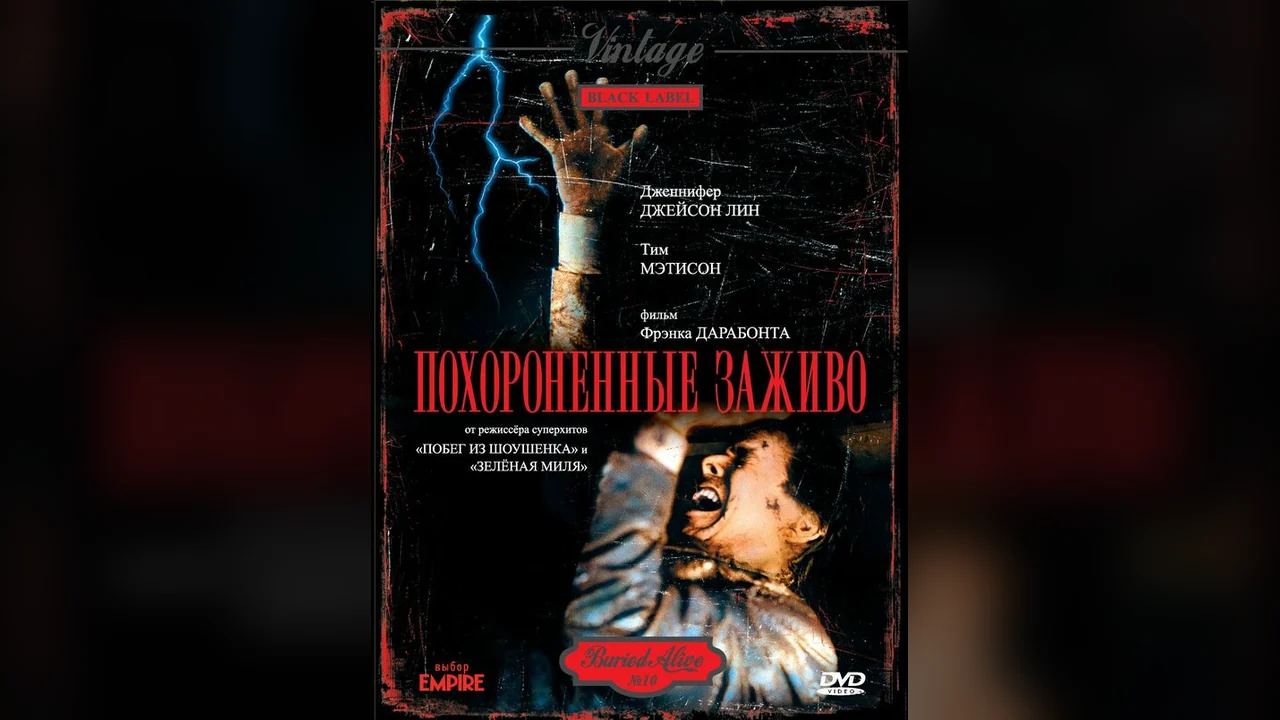 Фильм Похороненные заживо (1990)