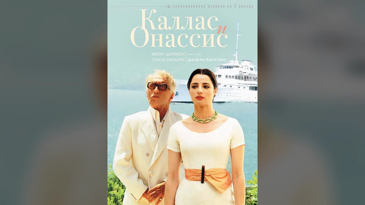 Сериал Каллас и Онассис (1 сезон)