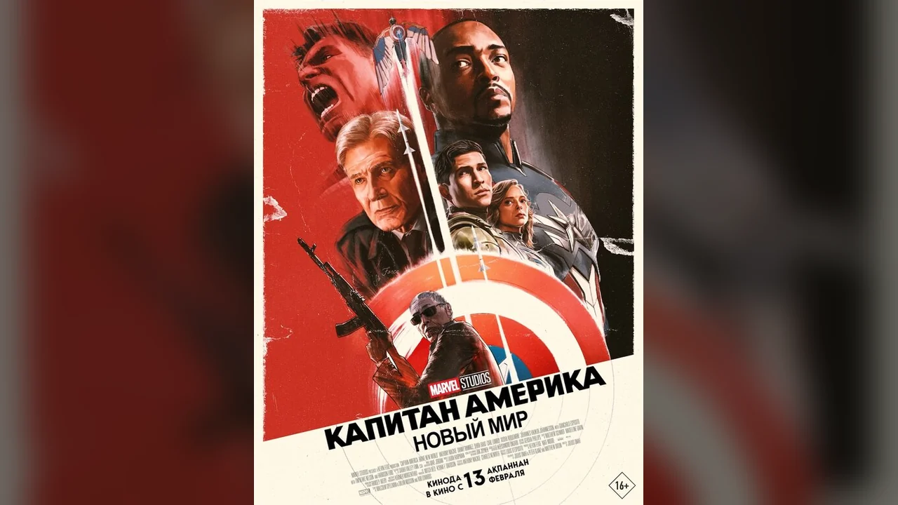 Фильм Капитан Америка: Новый мир (2025)
