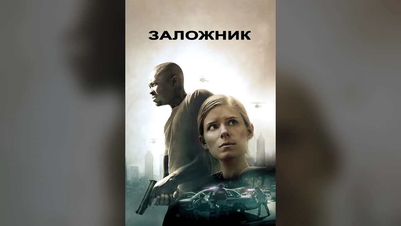 Фильм Заложник (2015)
