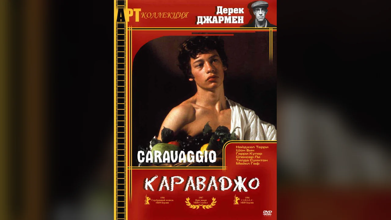 Фильм Караваджо (1986)