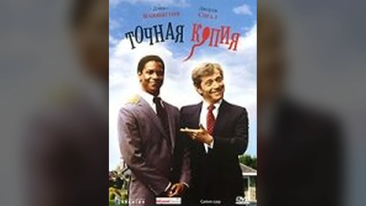 Фильм Точная копия (1981)