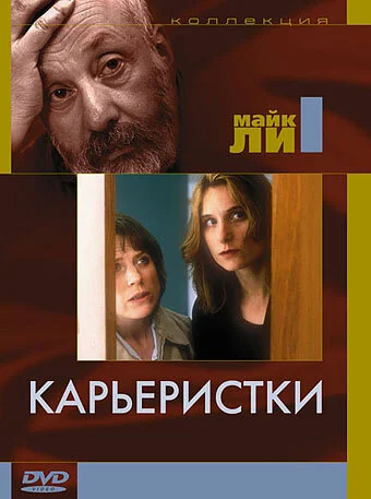 Фильм Карьеристки (1997)