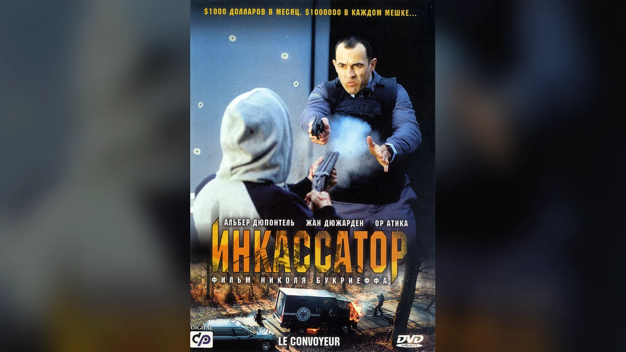 Фильм Инкассатор (2004)