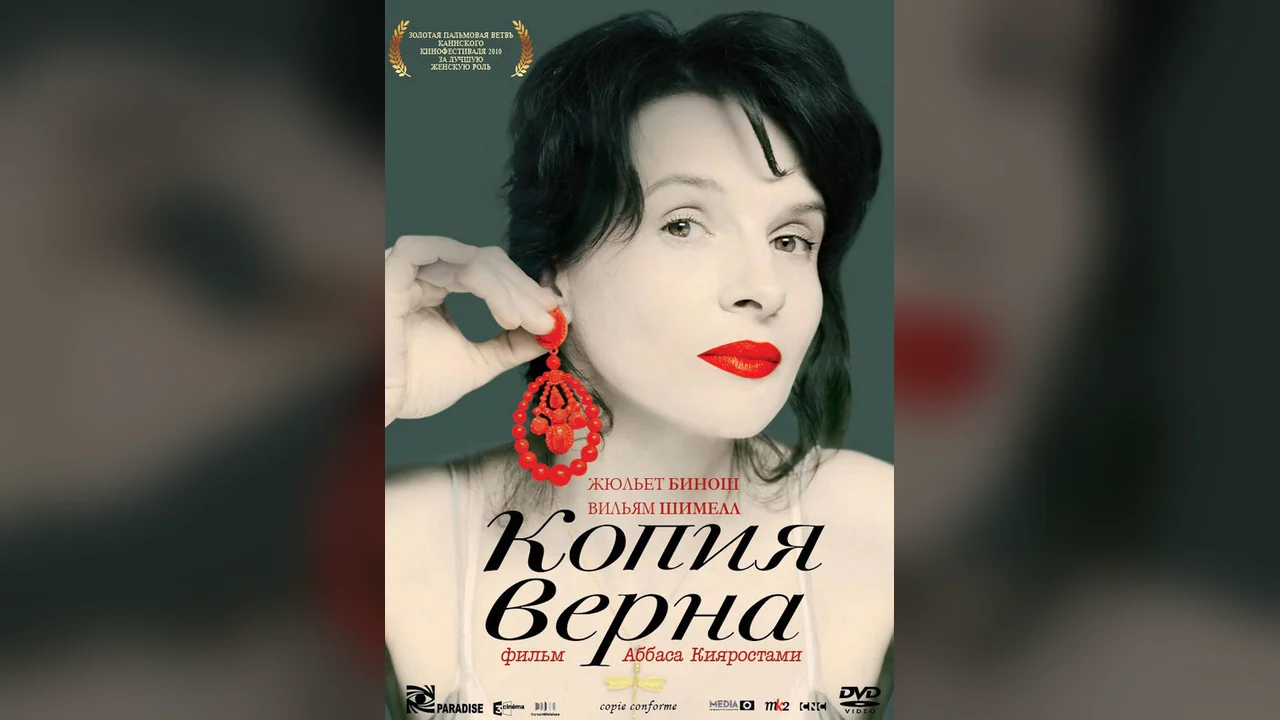 Фильм Копия верна (2009)