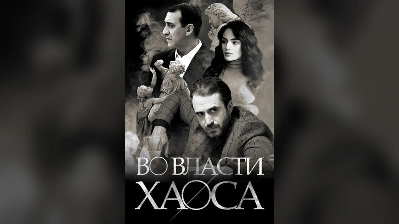 Сериал Во власти хаоса (1 сезон)