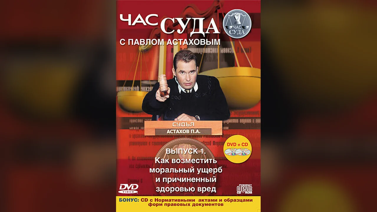 ТВ-шоу Час суда (1-3 сезон)