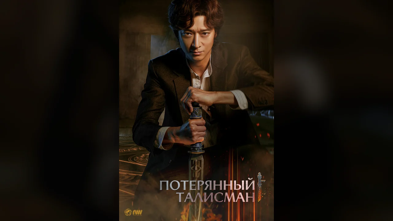 Фильм Потерянный талисман (2023)