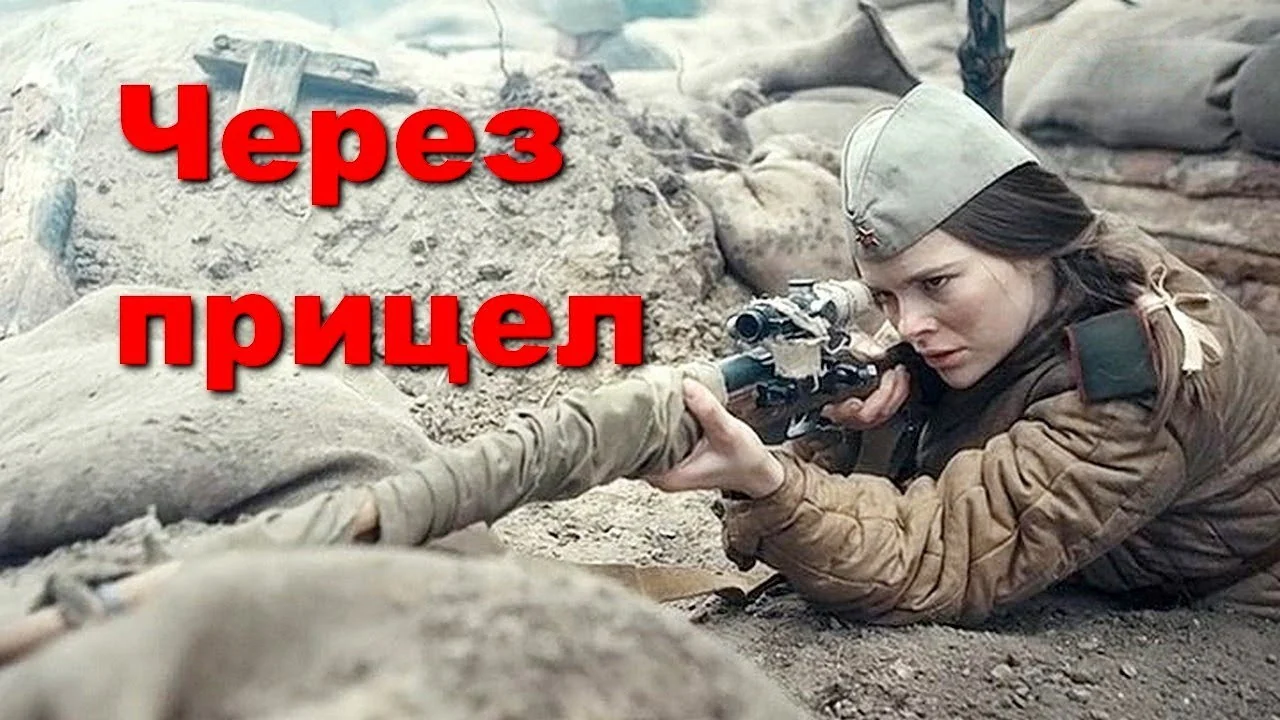 Сериал Через прицел (1 сезон)