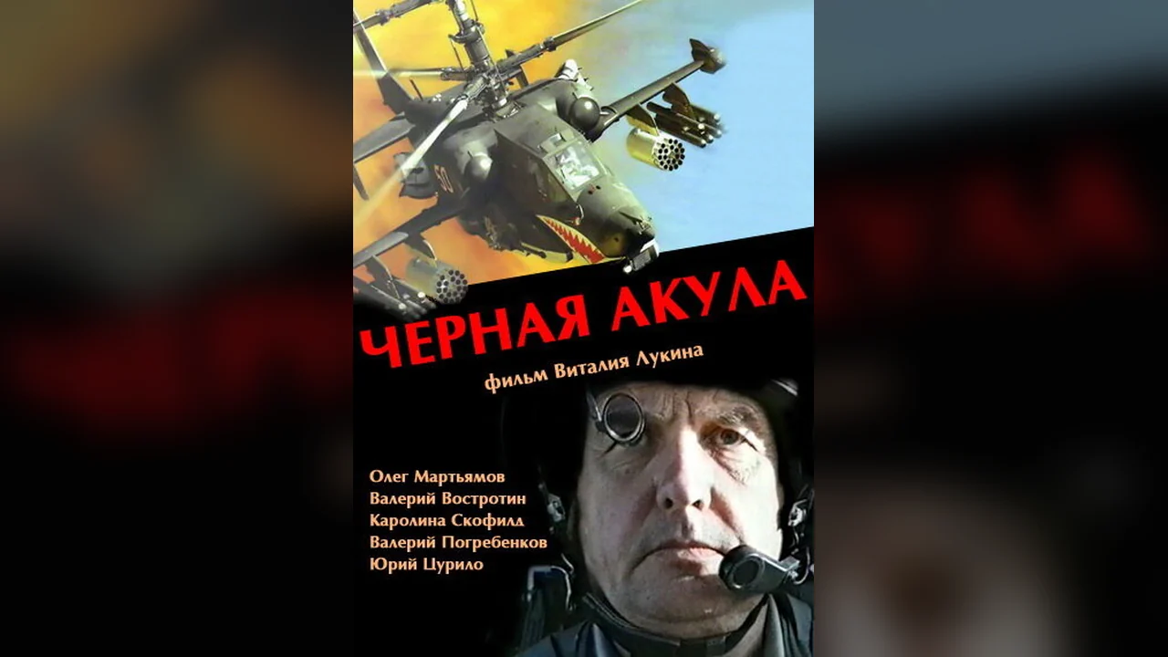 Фильм Черная акула (1993)