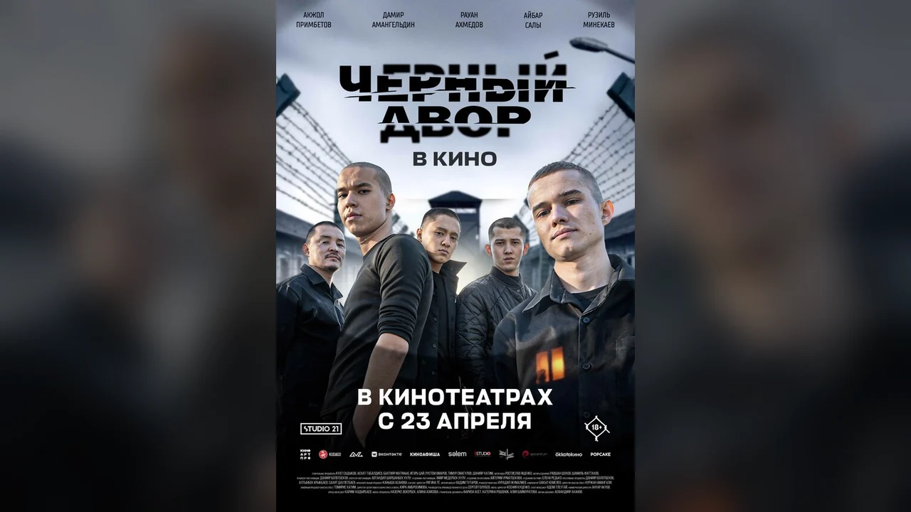 Фильм Черный Двор в кино (2026)