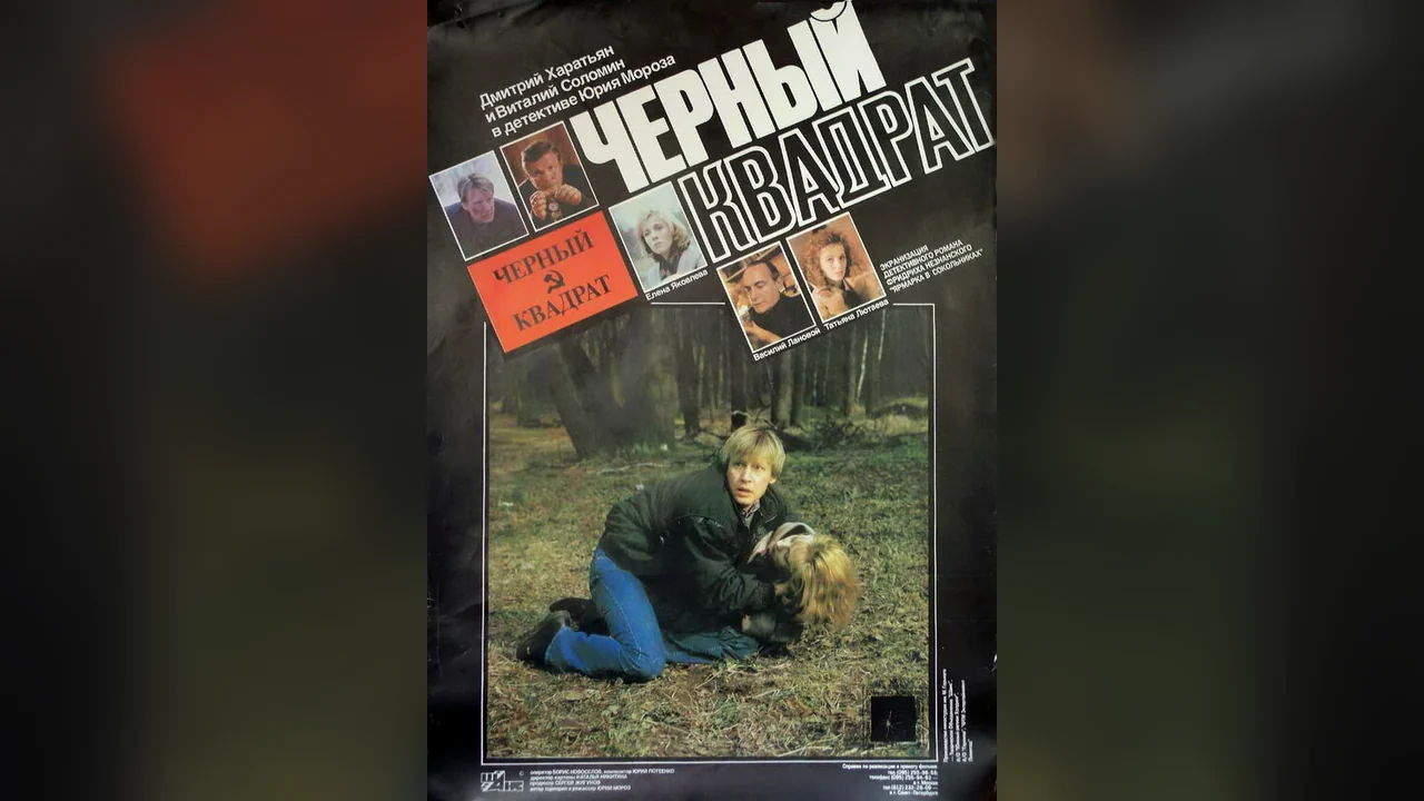 Фильм Черный квадрат (1992)