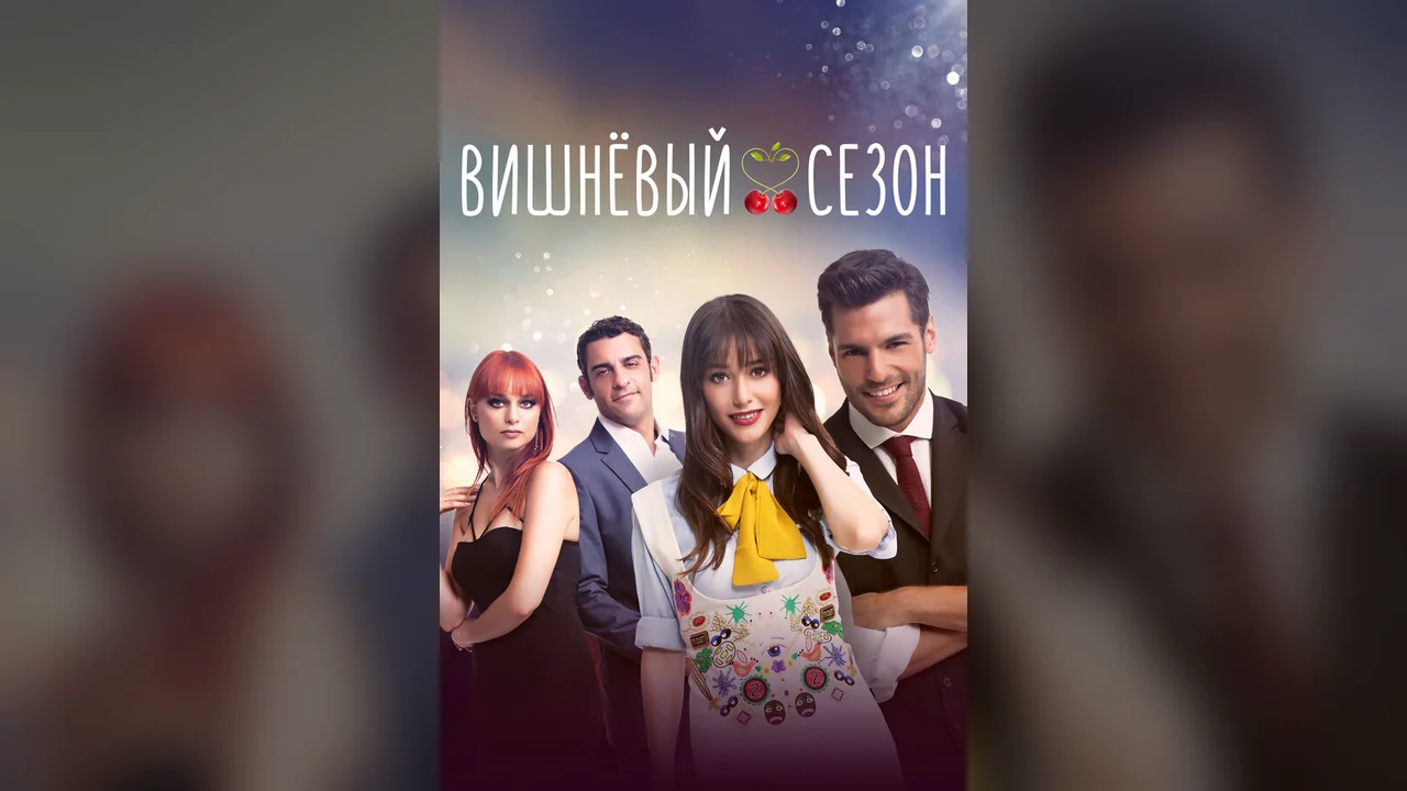 Сериал Вишнёвый сезон (1-2 сезон)