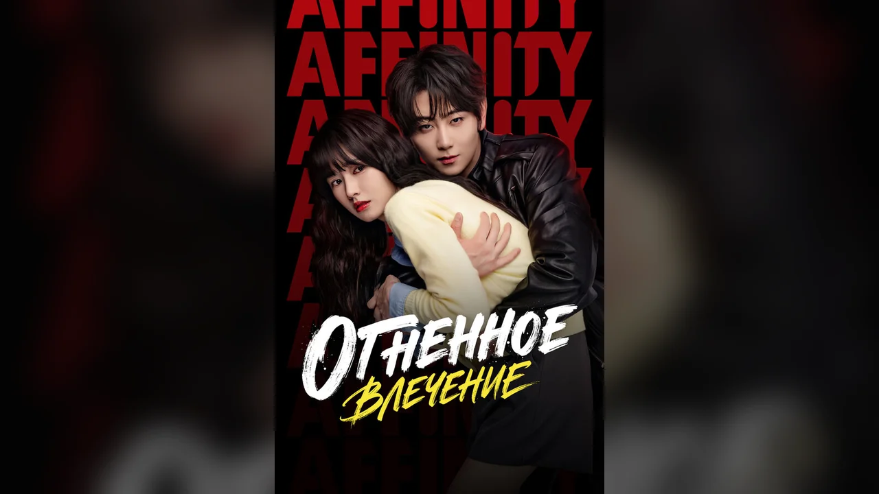 Сериал Огненное влечение (1 сезон)