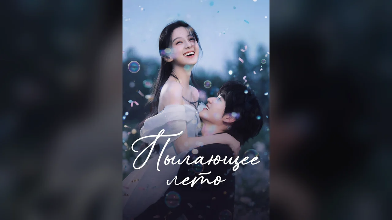 Сериал Пылающее лето (1 сезон)