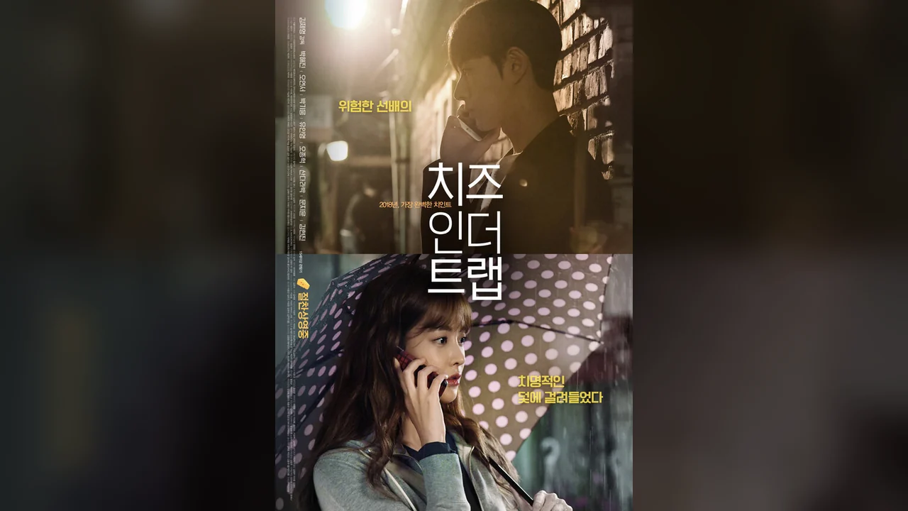 Фильм Сыр в мышеловке (2018)