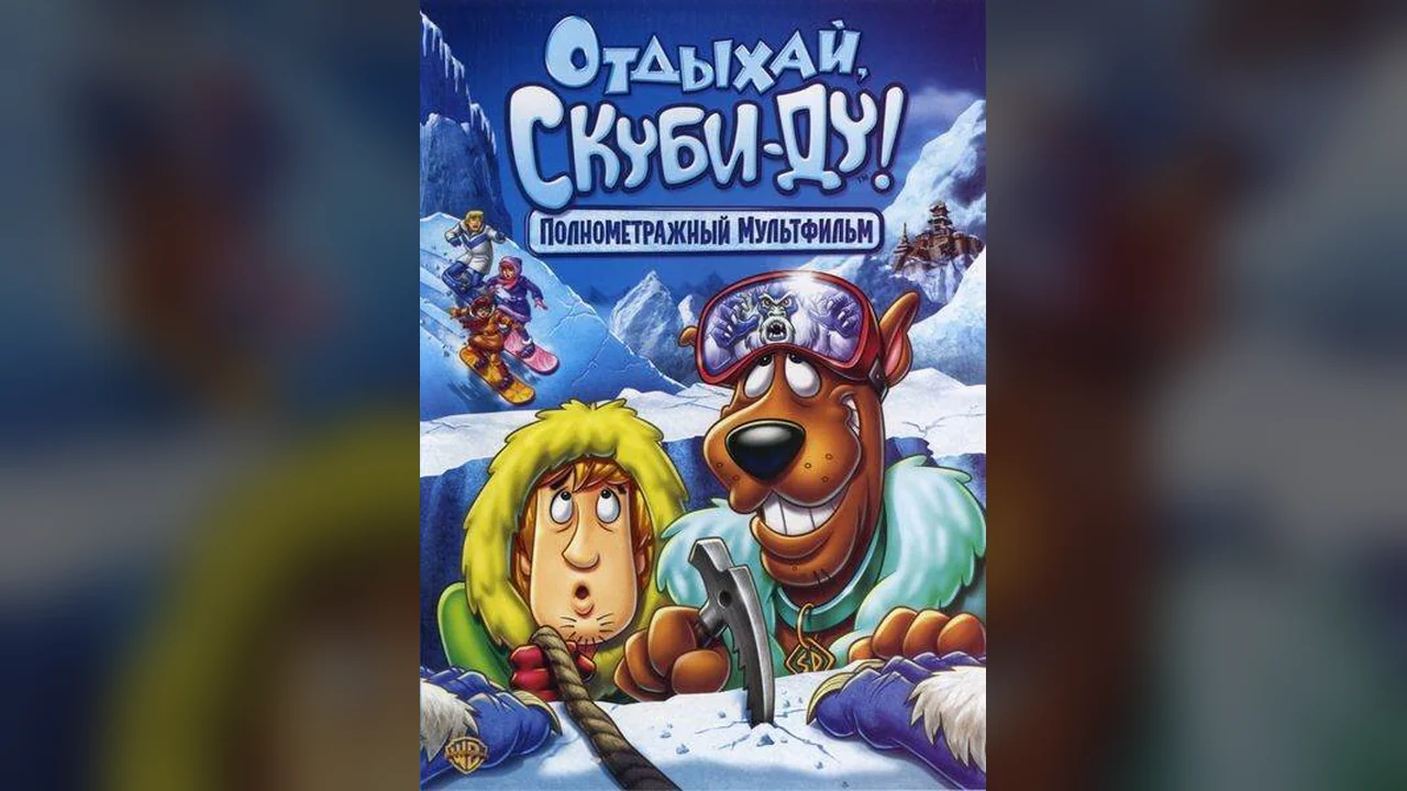 Мультфильм Отдыхай, Скуби-Ду! (2007)