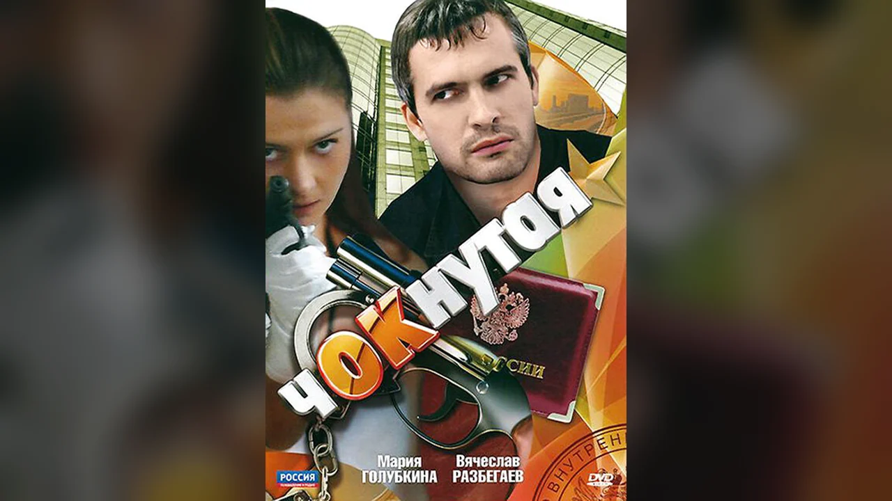 Сериал Чокнутая (1 сезон)