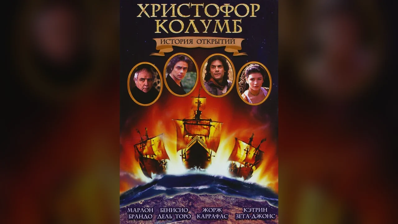 Фильм Христофор Колумб: История открытий (1992)