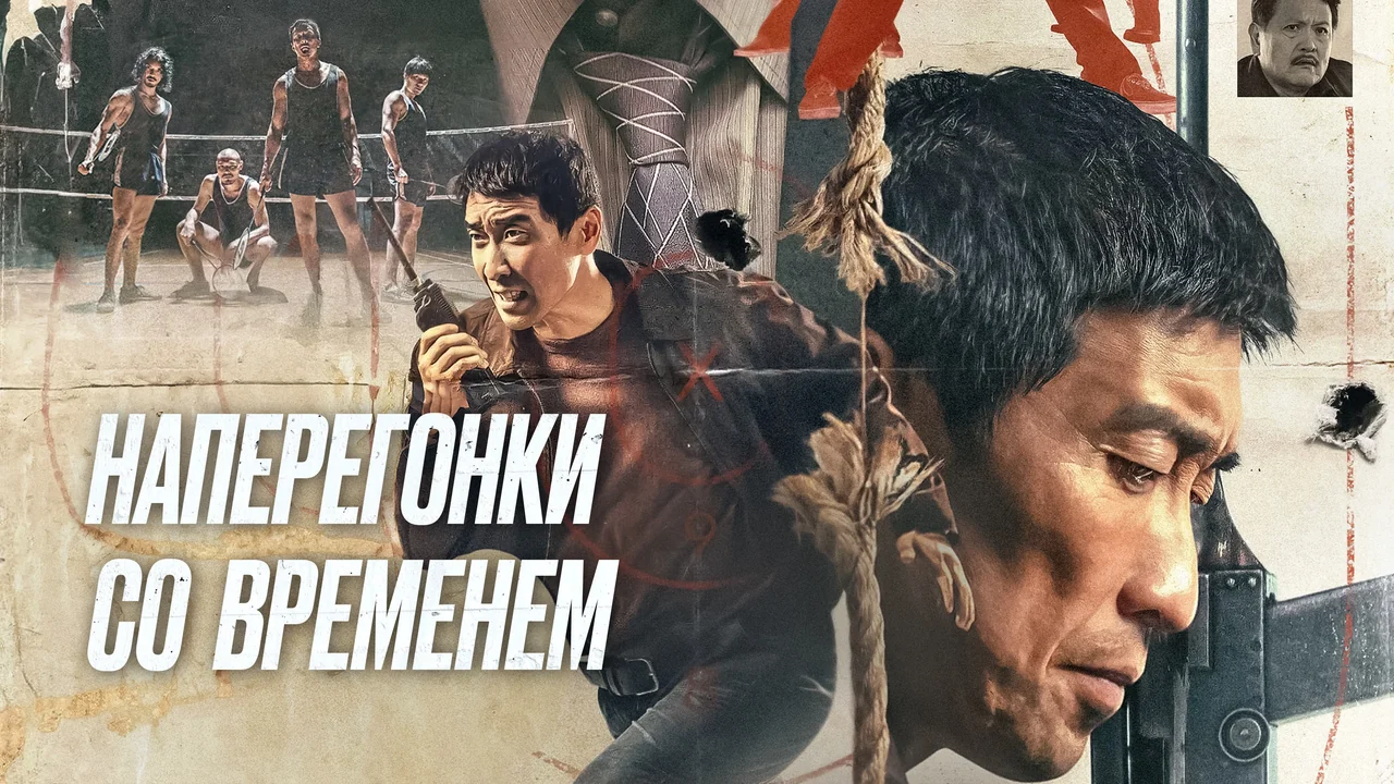 Фильм Наперегонки со временем (2020)