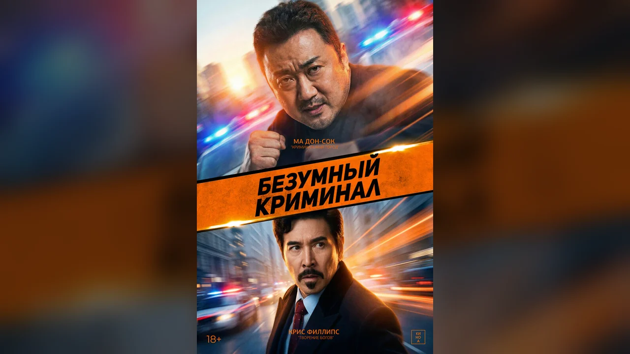 Фильм Безумный криминал (2024)