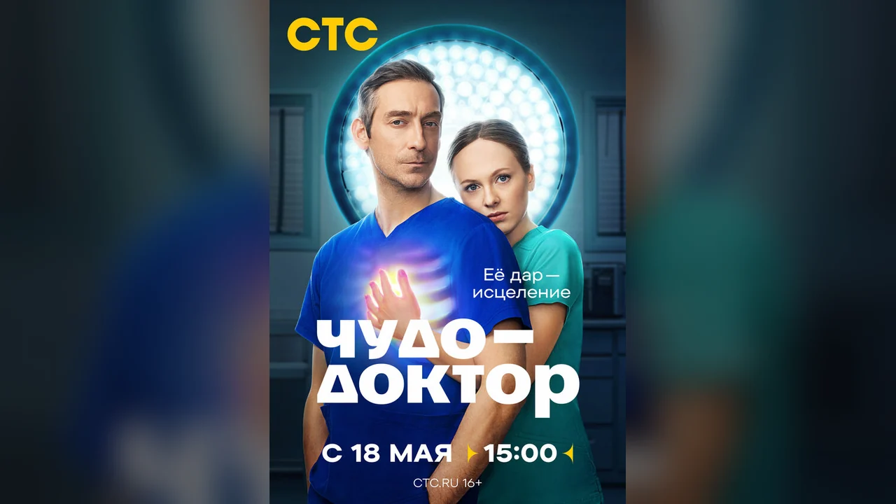 Сериал Чудо-доктор (1 сезон)