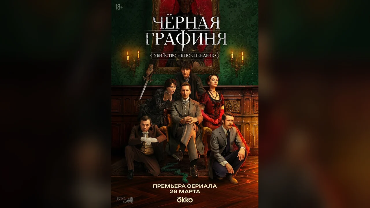 Сериал Чёрная графиня (1 сезон)