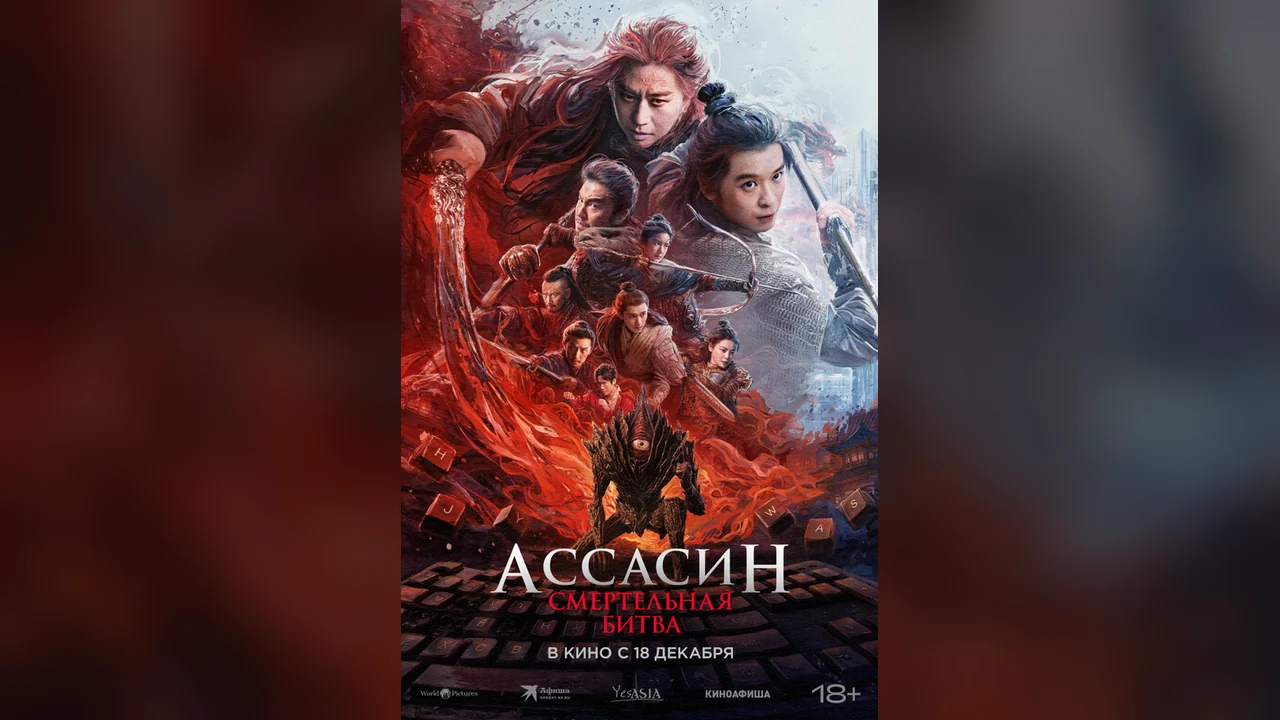 Фильм Ассасин: Смертельная битва (2025)