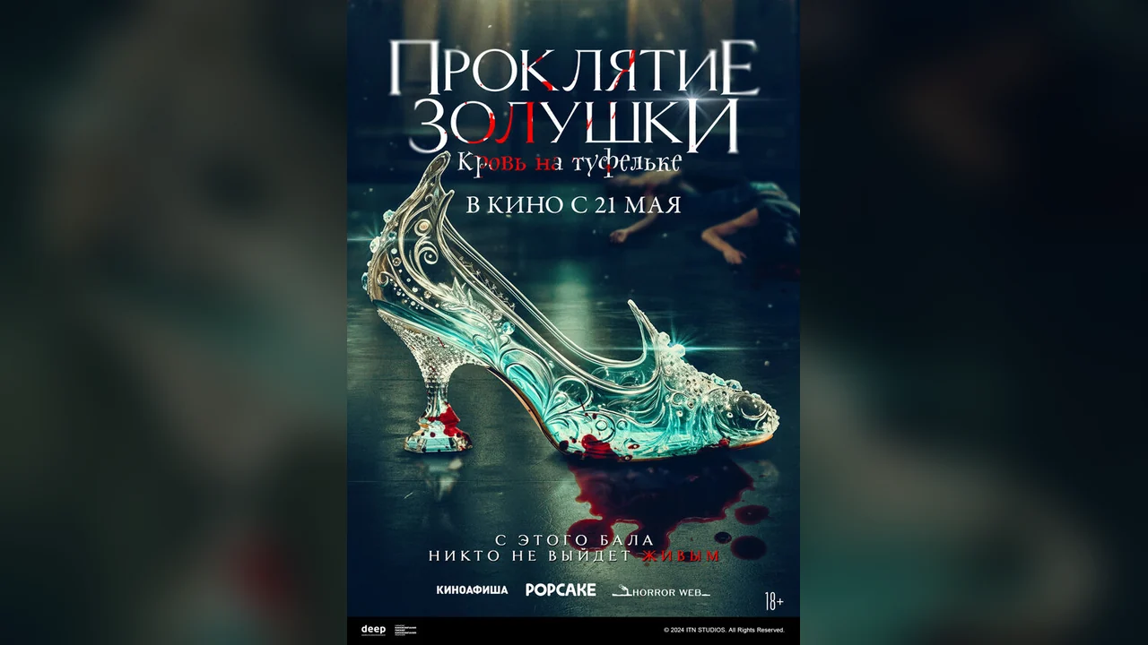 Фильм Проклятие Золушки: Кровь на туфельке (2024)