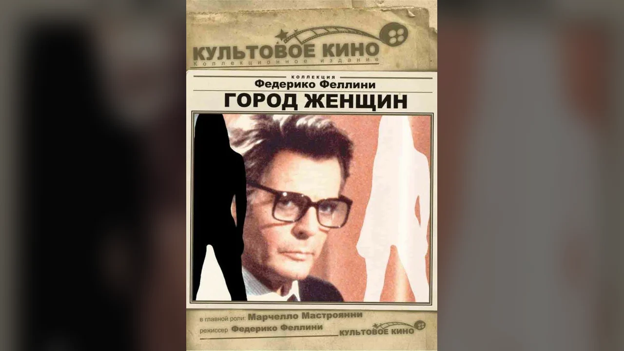 Фильм Город женщин (1980)