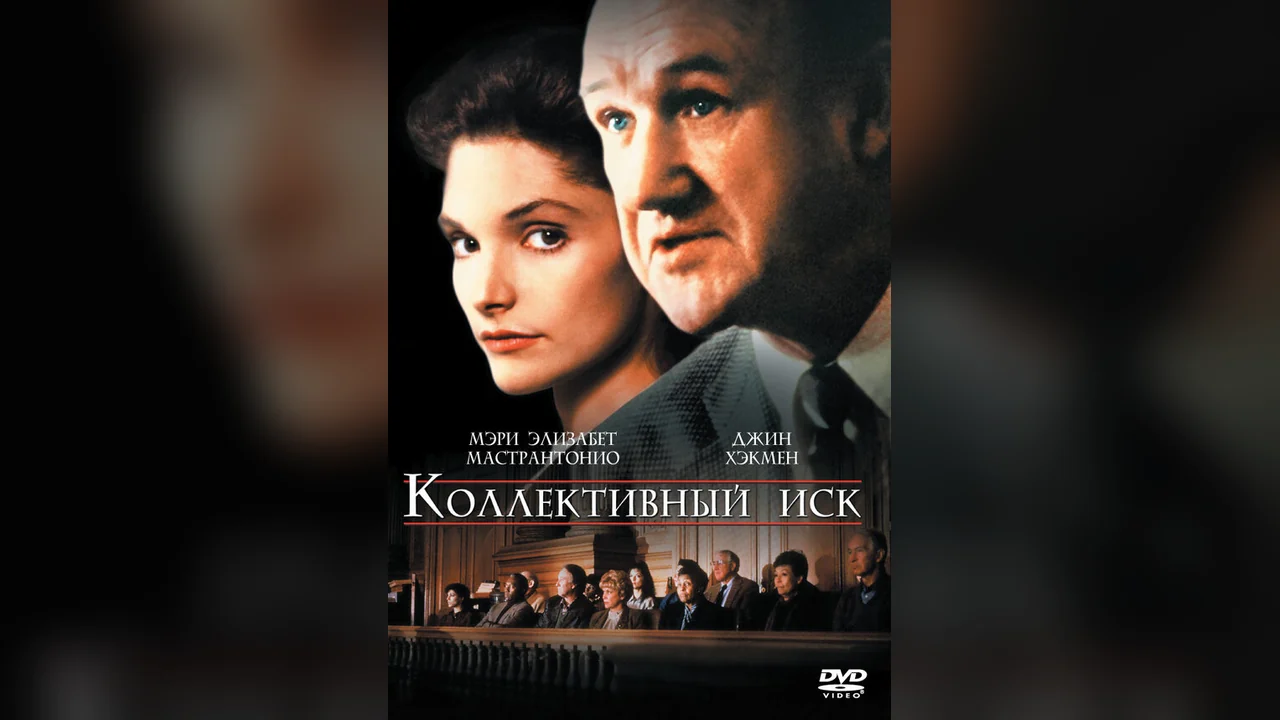 Фильм Коллективный иск (1990)