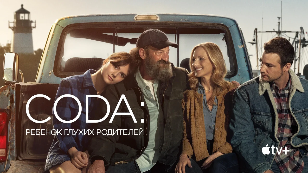 Фильм CODA: Ребенок глухих родителей (2020)