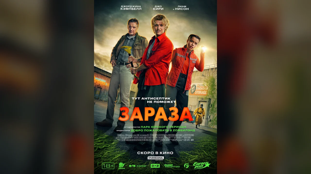 Фильм Зараза (2025)